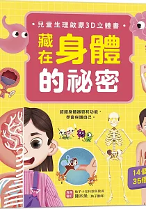 《藏在身體的祕密 :兒童生理啟蒙3D立體書》封面