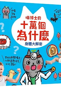 《喵博士的十萬個為什麼 :身體大解密》封面