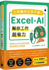 《三秒鐘的出其不意!Excel x AI幫你工作超省力》封面
