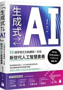 《生成式{21c4}AI :52個零程式互動體驗, 打造新世代人工智慧素養》封面