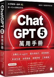 《ChatGPT 5萬用手冊 :自動化AI agent.提示詞技巧.研究推理 影音生成.自然語音.專案排程.工具連接》封面