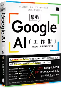 《最強Google AI工作術》封面