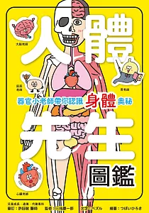 《人體先生圖鑑 :器官小老師帶你認識身體奧祕》封面