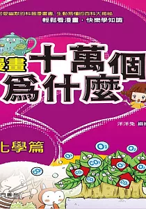 《漫畫十萬個為什麼.化學篇》封面