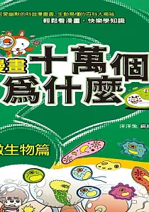 《漫畫十萬個為什麼.微生物篇》封面