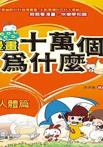 《漫畫十萬個為什麼.人體篇》封面