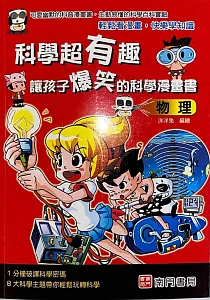《科學超有趣 讓孩子爆笑的科學漫畫書 :物理》封面