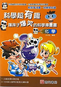 《科學超有趣 讓孩子爆笑的科學漫畫書 :化學》封面