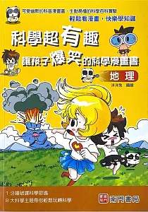 《科學超有趣 讓孩子爆笑的科學漫畫書 :地理》封面