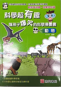 《科學超有趣 讓孩子爆笑的科學漫畫書 :動物》封面