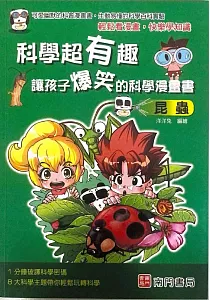 《科學超有趣 讓孩子爆笑的科學漫畫書 :昆蟲》封面