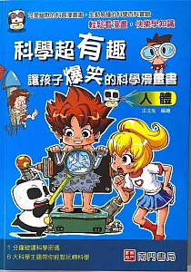 《科學超有趣 讓孩子爆笑的科學漫畫書 :人體》封面