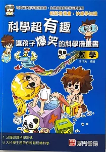 《科學超有趣 讓孩子爆笑的科學漫畫書 :數學》封面