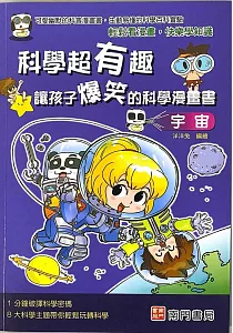《科學超有趣 讓孩子爆笑的科學漫畫書 :宇宙》封面