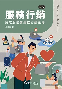 《服務行銷 :擬定服務業最佳行銷策略》封面