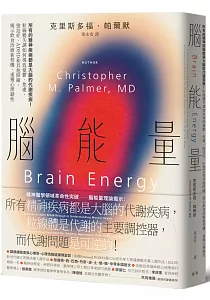 《腦能量 :所有的精神疾病都是大腦的代謝疾病!粒線體失調如何導致憂鬱、焦慮、強迫症、ADHD和其他障礙, 揭示飲食治療新契機, 重獲心理韌性》封面