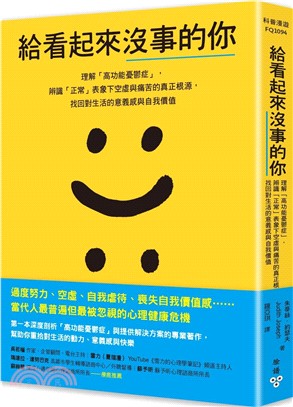《給看起來沒事的你 :理解「高功能憂鬱症」, 辨識「正常」表象下空虛與痛苦的真正根源, 找回對生活的意義感與自我價值》封面