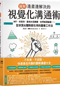 《圖解 邊畫邊解決的視覺化溝通術 :MIT、米其林、歐洲太空總署、世界經濟論壇......全球頂尖團隊都在用的圖像工作法》封面