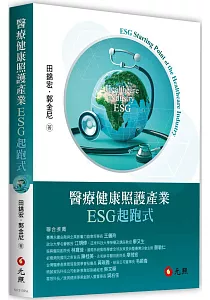 《醫療健康照護產業ESG起跑式》封面