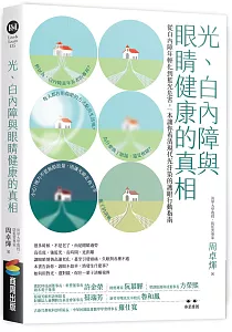 《光、白內障與眼睛健康的真相 :從白內障年輕化到藍光危害, 一本讓你看清現代光汙染的護眼行動指南》封面