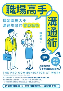 《職場高手溝通術 :搞定職場大小溝通場景的實戰話術》封面