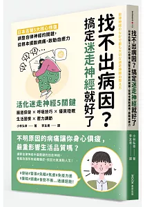 《找不出病因?搞定迷走神經就好了 :日本名醫5大核心修復 調整自律神經的關鍵, 從根本擺脫病痛, 啟動自癒力》封面