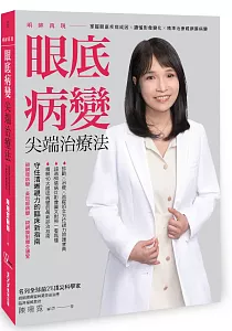 《明眸再現 :眼底病變尖端治療法 : 掌握眼底疾病成因x讀懂影像變化x精準治療視網膜病變》封面