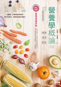 《營養學概論 :健康X美容X飲食》封面