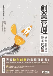 《創業管理 :微型創業與營運實務》封面