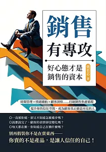 《銷售有專攻 好心態才是銷售的資本 :時間管理X情緒續航X顧客洞察......打破銷售焦慮循環, 提升你的信任空間, 成為顧客真正願意再見的人》封面