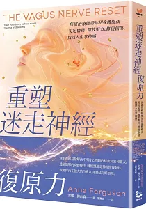 《重塑迷走神經復原力 :焦慮治療師帶你用身體療法安定情緒、釋放壓力、修復創傷, 找回人生掌控感》封面