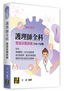 《護理師全科歷屆試題詳解》封面