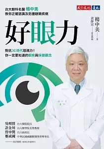 《好眼力 :台大眼科名醫楊中美教你正確認識及防護眼睛疾病》封面