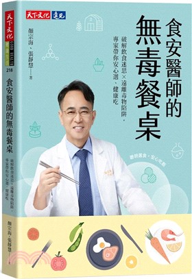 《食安醫師的無毒餐桌 :破解飲食迷思X遠離毒物陷阱, 專家帶你安心選、健康吃》封面