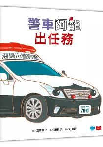 《警車阿龍出任務》封面