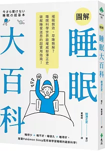 《圖解睡眠大百科 :補眠無效、早睡無解?睡眠權威柳澤正史破解睡覺迷思的超實用指南》封面