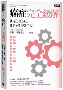 《癌症完全緩解 :從科學、飲食、心靈, 實證有效全面緩解癌症病痛》封面
