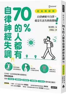 《70%的人都有自律神經失調?! :自律神經不自律, 就是生活失控的開始!》封面