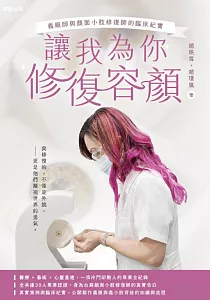 《讓我為你修復容顏 :義眼與顏面小肢修復師的臨床紀實》封面