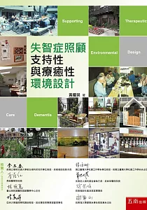 《失智症照顧支持性與療癒性環境設計》封面