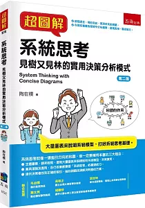 《超圖解系統思考 :見樹又見林的實用決策分析模式》封面