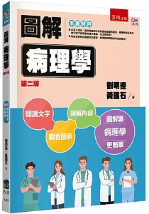 《圖解病理學》封面
