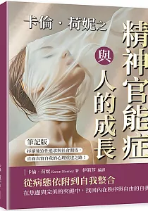 《卡倫.荷妮之精神官能症與人的成長 :拒絕強迫性追求與社會期待, 直面真實自我的心理重建之路!》封面