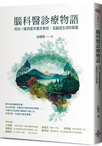 《腦科醫診療物語》封面