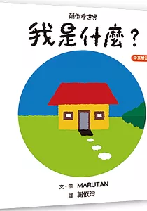 《顛倒看世界 :我是什麼?》封面