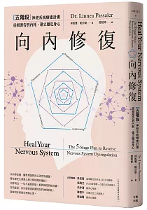 《向內修復 :[五階段]神經系統療癒計畫 從根源告別內耗, 建立穩定身心》封面