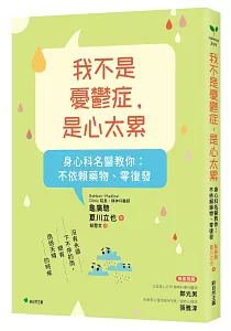《我不是憂鬱症, 是心太累 :身心科名醫教你:不依賴藥物、零復發》封面
