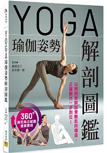 《Yoga瑜珈姿勢解剖圖鑑》封面