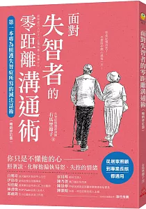 《面對失智者的零距離溝通術 :第一本專為照護失智症所寫的減法話術!》封面