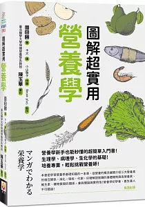 《圖解超實用營養學》封面